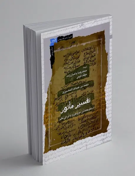 تفسیر ماثور از منظر محمدبن جریر طبری و ابن ابی حاتم