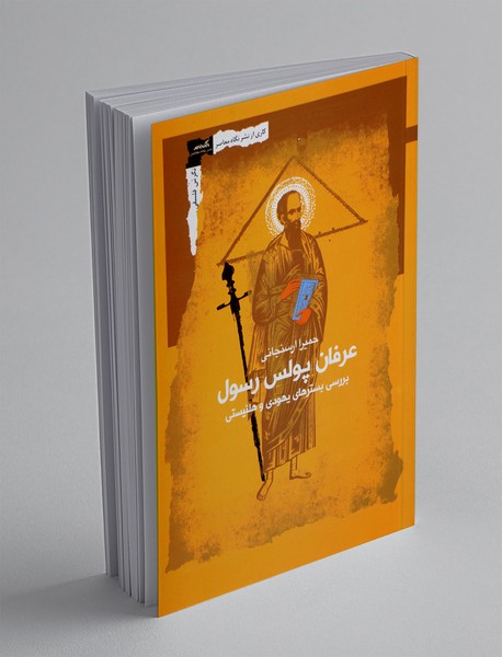 عرفان پولس رسول