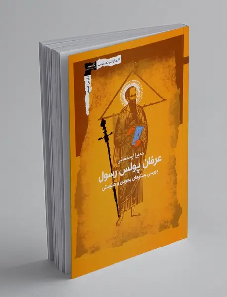 عرفان پولس رسول