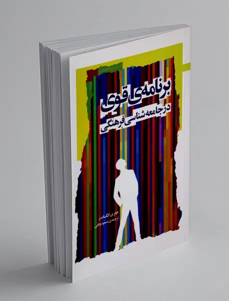 برنامه ی قوی در جامعه شناسی فرهنگی