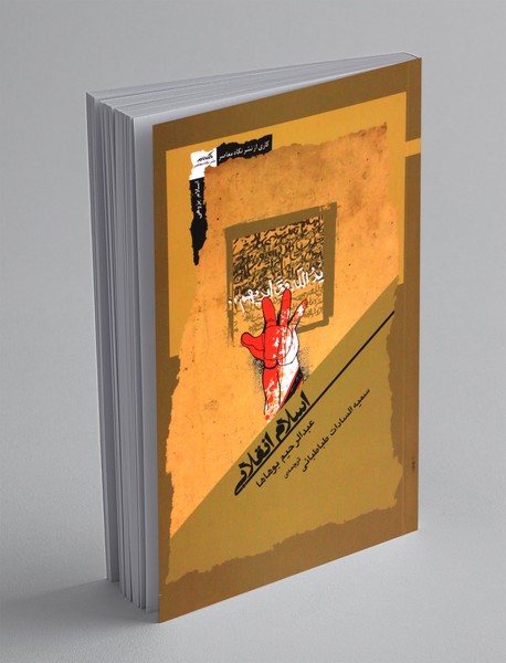 اسلام انقلابی