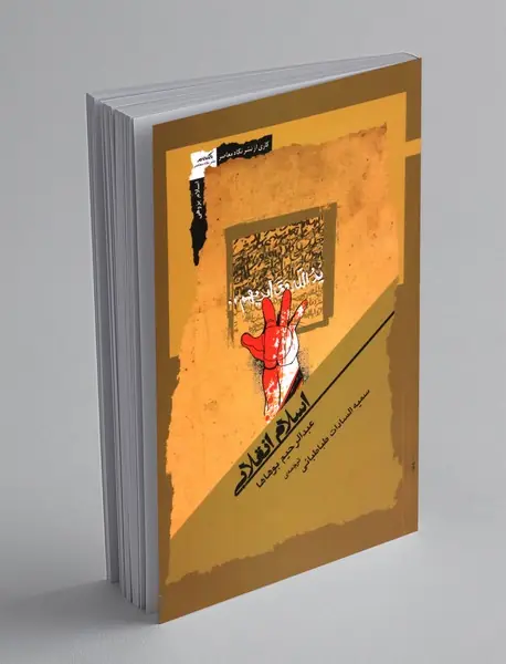 اسلام انقلابی