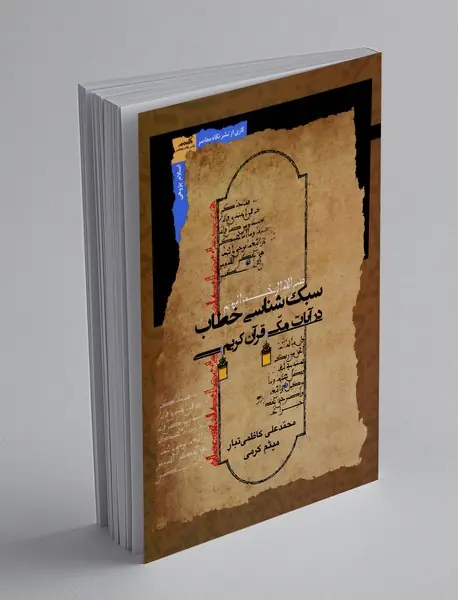سبک شناسی خطاب در آیات مکی قرآن کریم