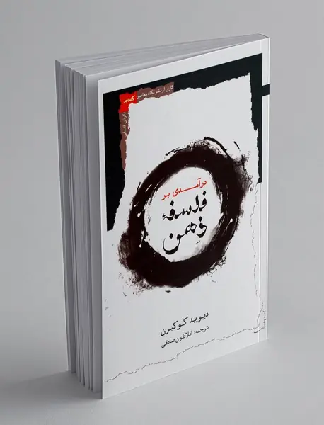 درآمدی بر فلسفه ذهن