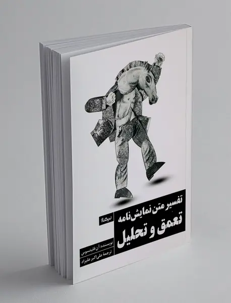 تفسیر متن نمایشنامه؛ تعمق و تحلیل