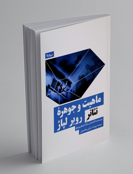 ماهیت و جوهره ی تئاتر روبر لپاژ ماهیت و جوهره ی تئاتر روبر لپاژ