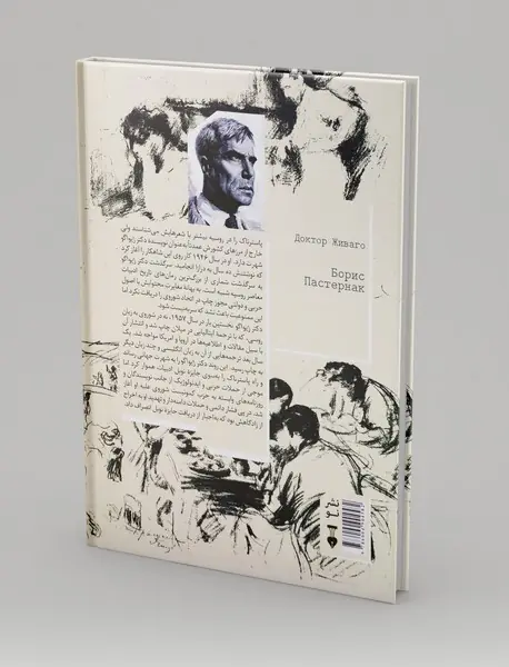 دکتر ژیواگو