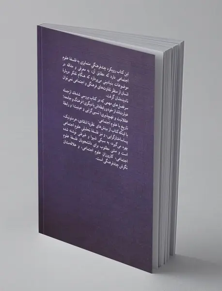 فلسفه امروزین علوم اجتماعی