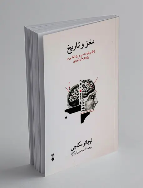 مغز و تاریخ مغز و تاریخ