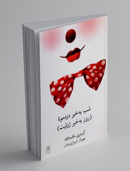 شب به خیر دزدمونا (روز به خیر ژولیت) شب به خیر دزدمونا (روز به خیر ژولیت)