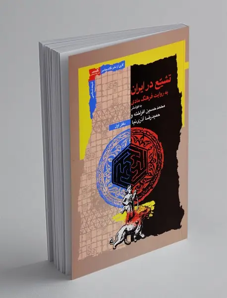 تشیع در ایران به روایت فرهنگ مادی