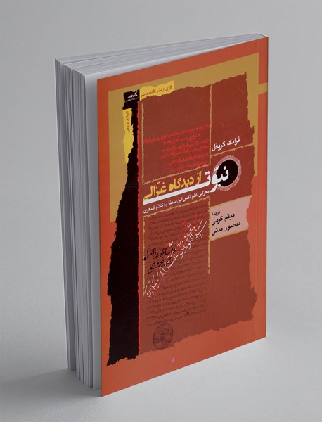 نبوت از دیدگاه غزالی نبوت از دیدگاه غزالی