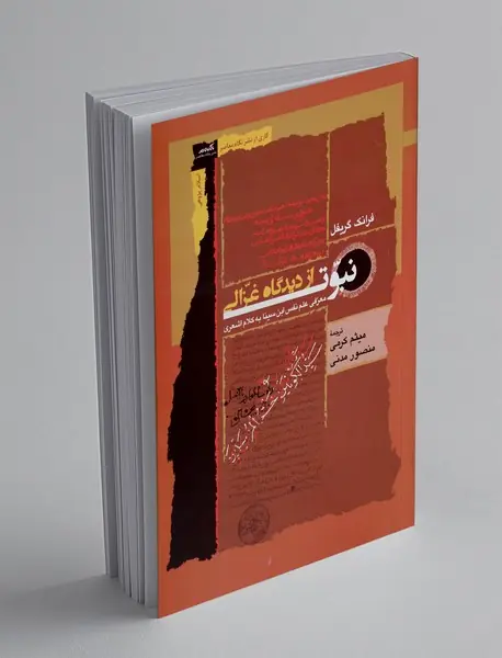 نبوت از دیدگاه غزالی