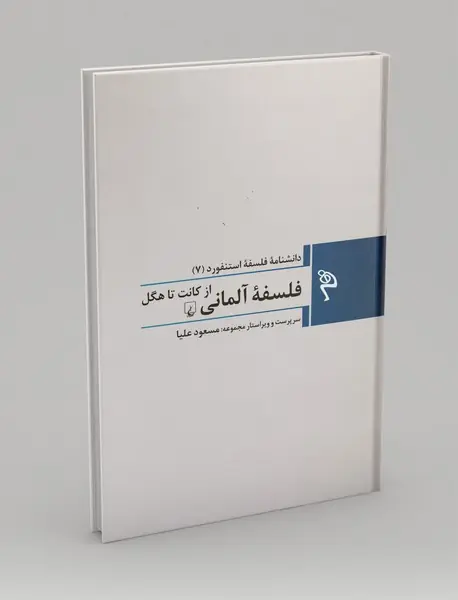 فلسفه آلمانی از کانت تا هگل