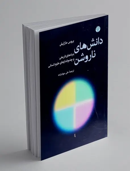 دانش های ناروشن