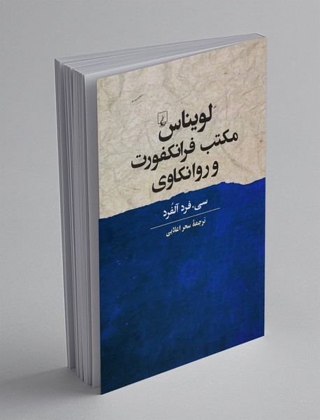 لویناس مکتب فرانکفورت و روانکاوی لویناس مکتب فرانکفورت و روانکاوی