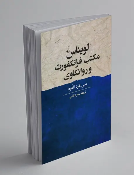 لویناس مکتب فرانکفورت و روانکاوی