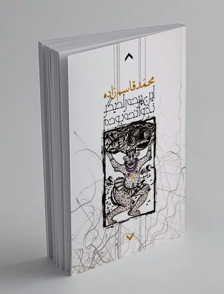 این پرده را دیگر نخوانده بودم این پرده را دیگر نخوانده بودم