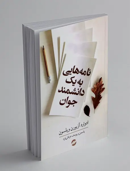 نامه هایی به یک دانشمند جوان نامه هایی به یک دانشمند جوان