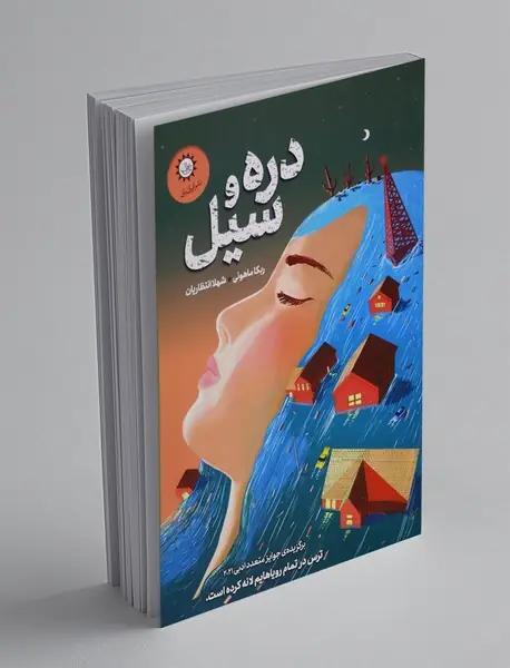دره و سیل دره و سیل