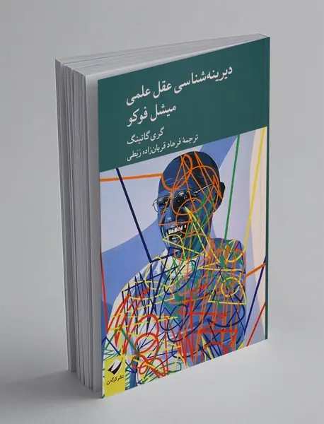 دیرینه شناسی عقل علمی میشل فوکو