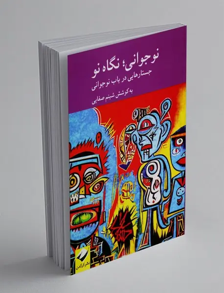 نوجوانی؛ نگاه نو