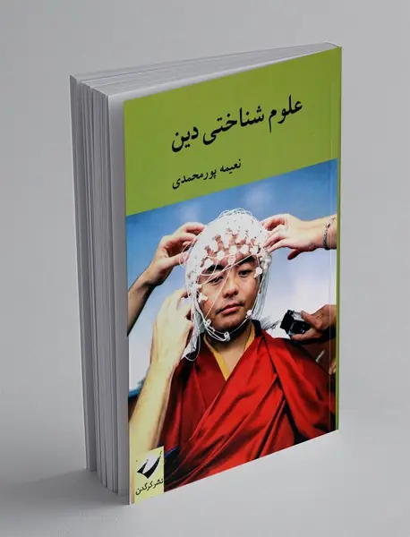 علوم شناختی دین علوم شناختی دین