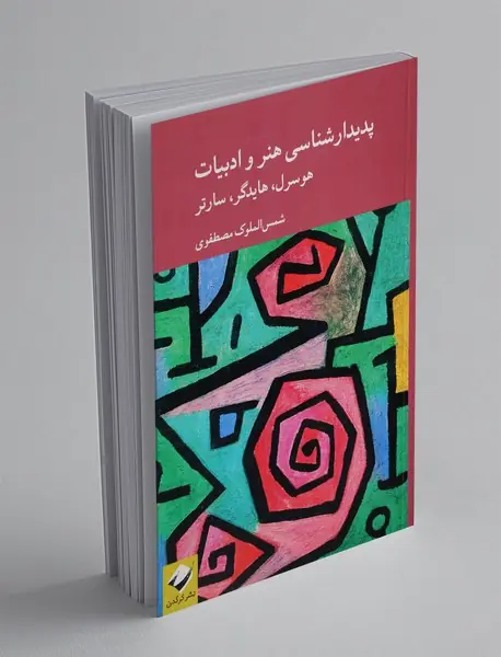 پدیدار شناسی هنر و ادبیات؛ هوسرل، هایدگر، سارتر