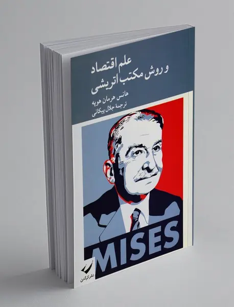 علم اقتصاد و روش مکتب اتریشی علم اقتصاد و روش مکتب اتریشی