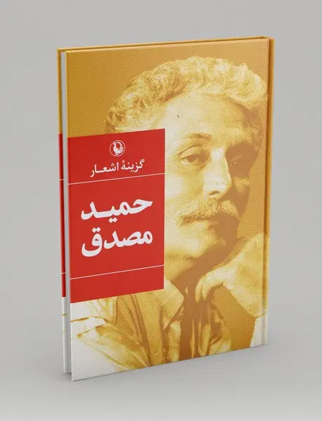 گزینه اشعار حمید مصدق