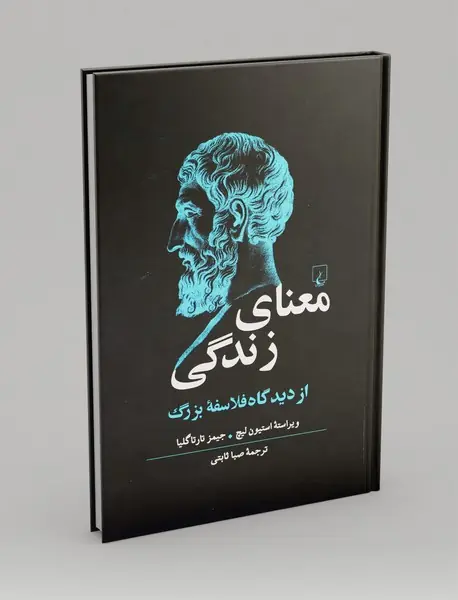 معنای زندگی از دیدگاه فلاسفه بزرگ معنای زندگی از دیدگاه فلاسفه بزرگ