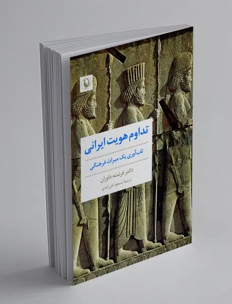 تداوم هویت ایرانی تداوم هویت ایرانی