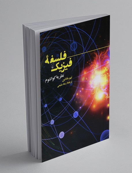 فلسفه ی فیزیک فلسفه ی فیزیک