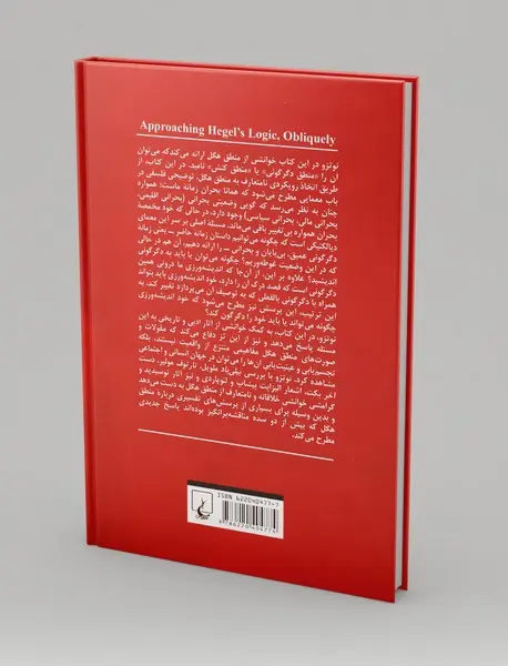 مواجهه ای نامتعارف با منطق هگل