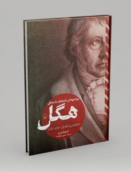 مواجهه ای نامتعارف با منطق هگل