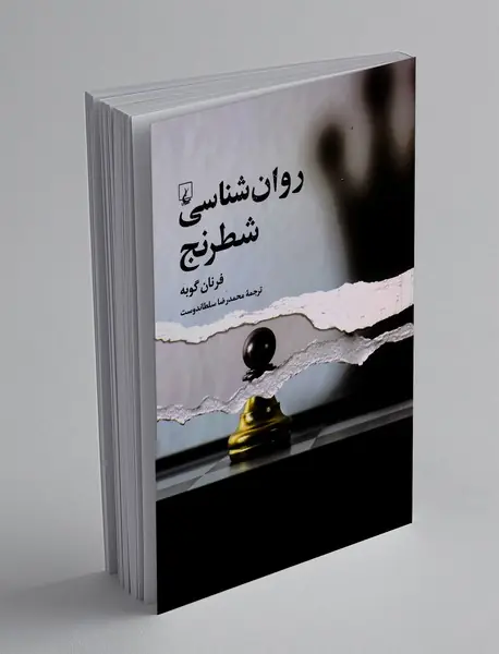 روان شناسی شطرنج