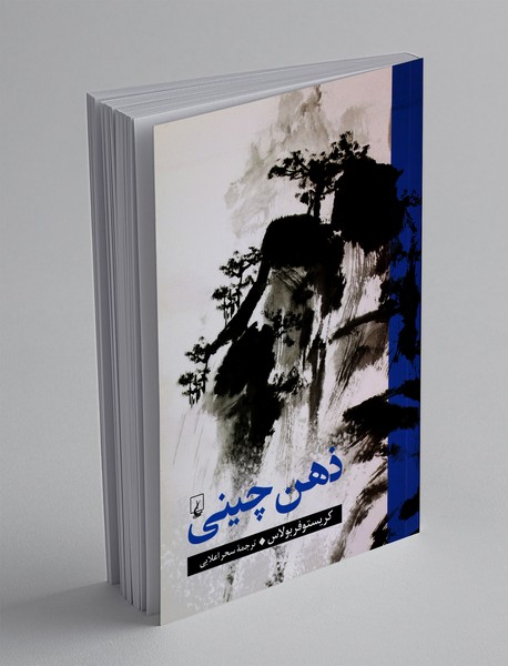 ذهن چینی ذهن چینی