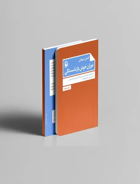 دوران خوش بازنشستگی