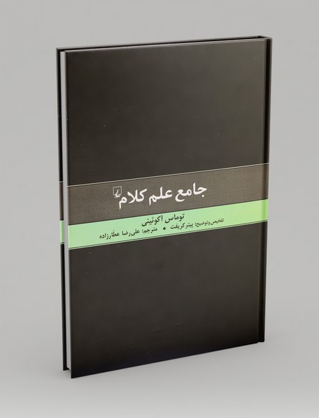 جامع علم کلام جامع علم کلام