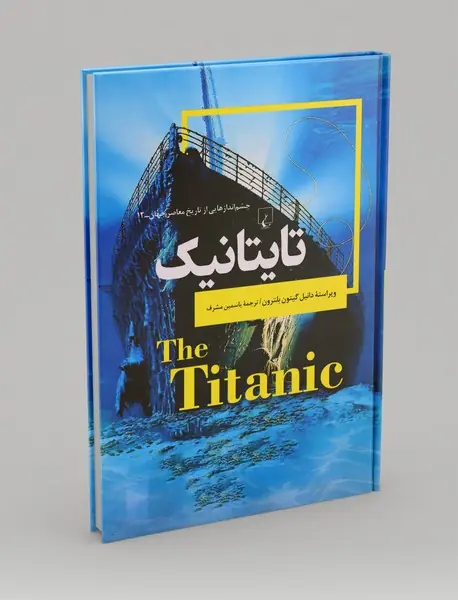 تایتانیک تایتانیک