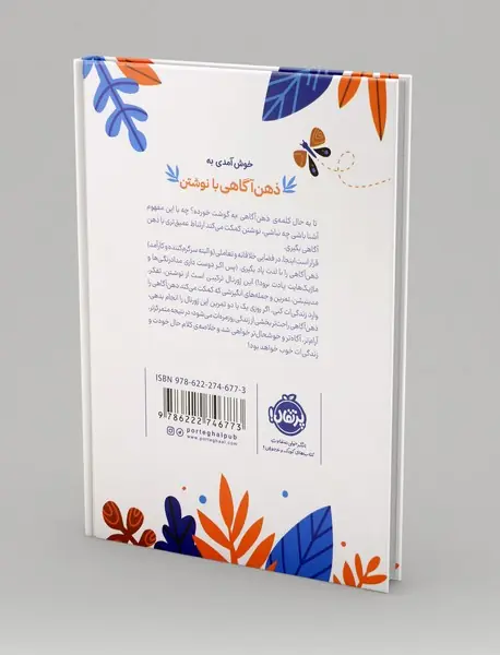 ذهن آگاهی با نوشتن