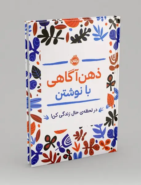 ذهن آگاهی با نوشتن