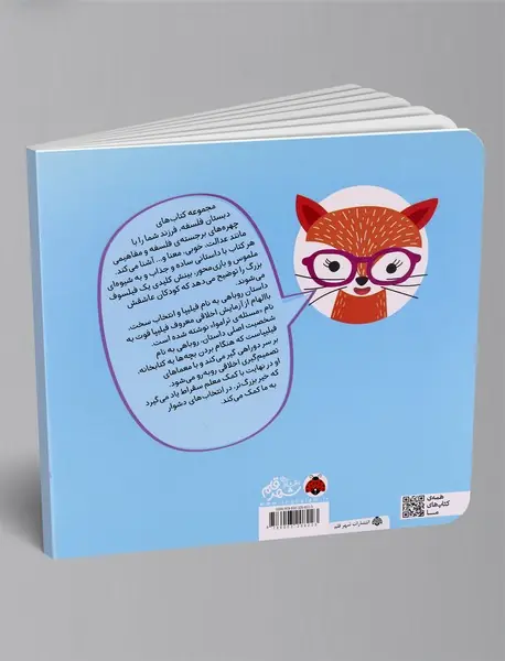 روباهی به نام فیلیپا و انتخاب سخت