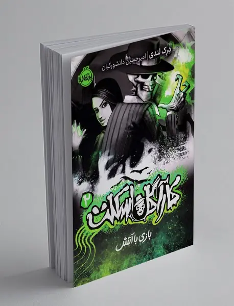 کارآگاه اسکلت 2