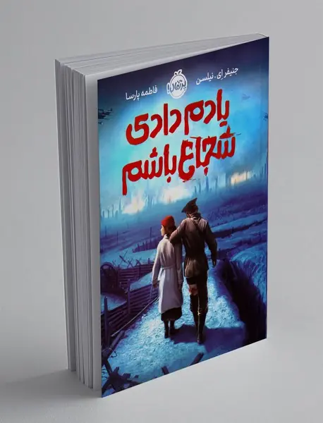 یادم دادی که شجاع باشم یادم دادی که شجاع باشم