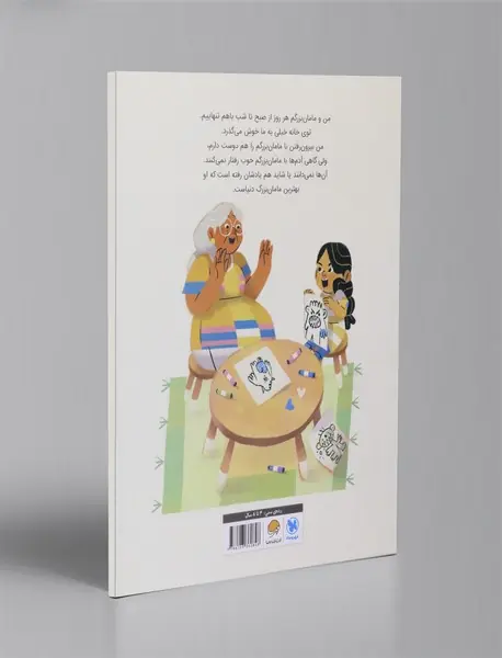 من و مامان بزرگ