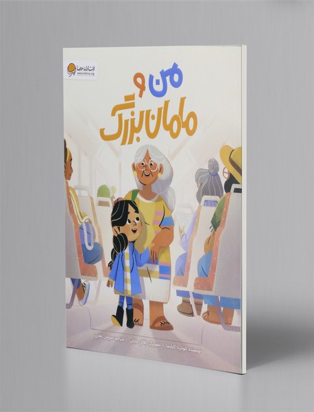 من و مامان بزرگ من و مامان بزرگ