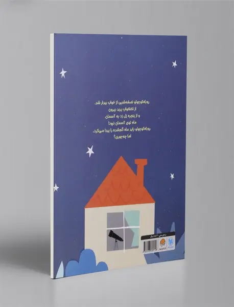 روباه کوچولو و ماه گم شده