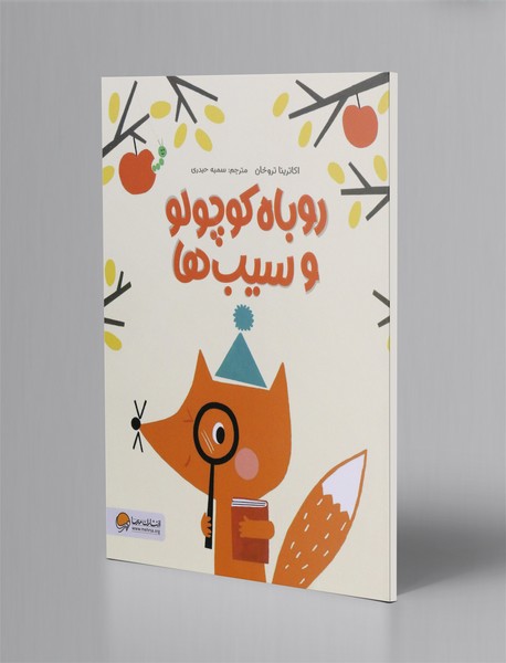 روباه کوچولو و سیب ها روباه کوچولو و سیب ها