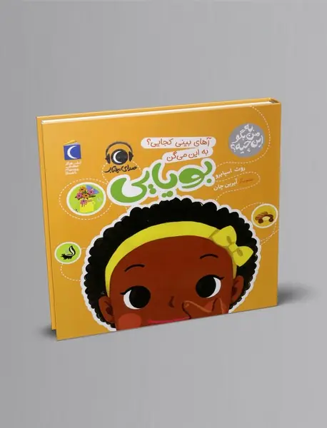 آهای بینی کجایی؟ به این می گن بویایی